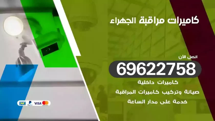 كاميرات مراقبة الجهراء