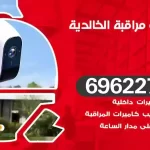كاميرات مراقبة الخالدية