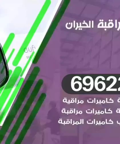 كاميرات مراقبة الخيران