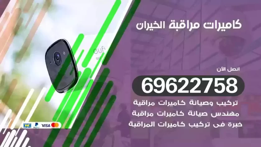كاميرات مراقبة الخيران