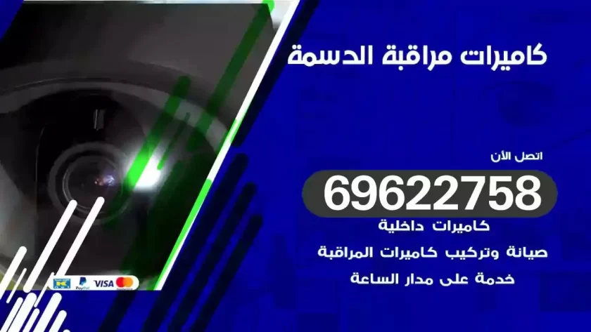 كاميرات مراقبة الدسمة
