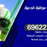 كاميرات مراقبة الدعية