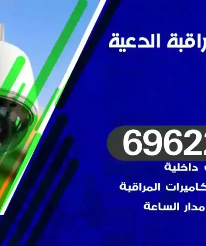 كاميرات مراقبة الدعية