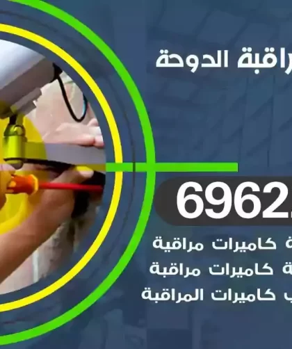 كاميرات مراقبة الدوحة