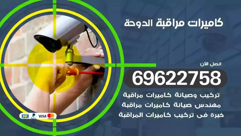 كاميرات مراقبة الدوحة