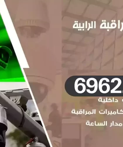 كاميرات مراقبة الرابية