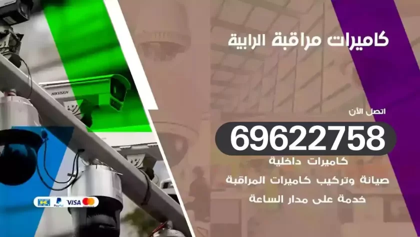 كاميرات مراقبة الرابية