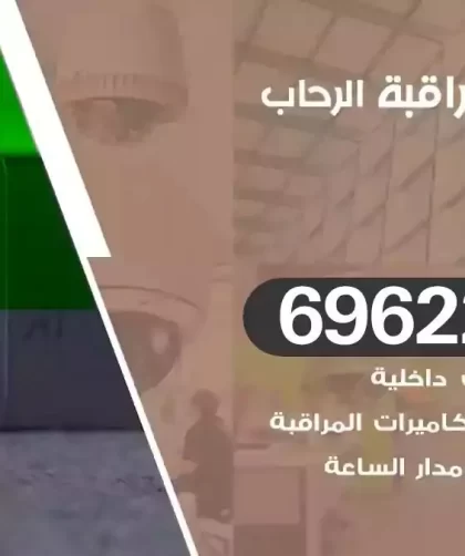 كاميرات مراقبة الرحاب