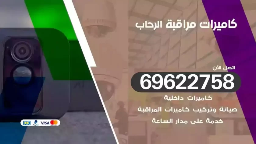 كاميرات مراقبة الرحاب