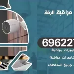 كاميرات مراقبة الرقة