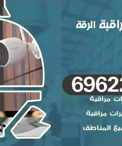 كاميرات مراقبة الرقة