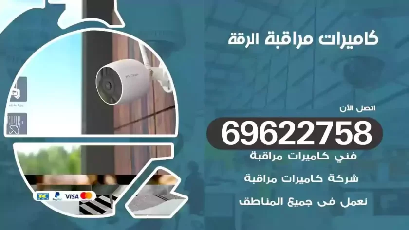 كاميرات مراقبة الرقة