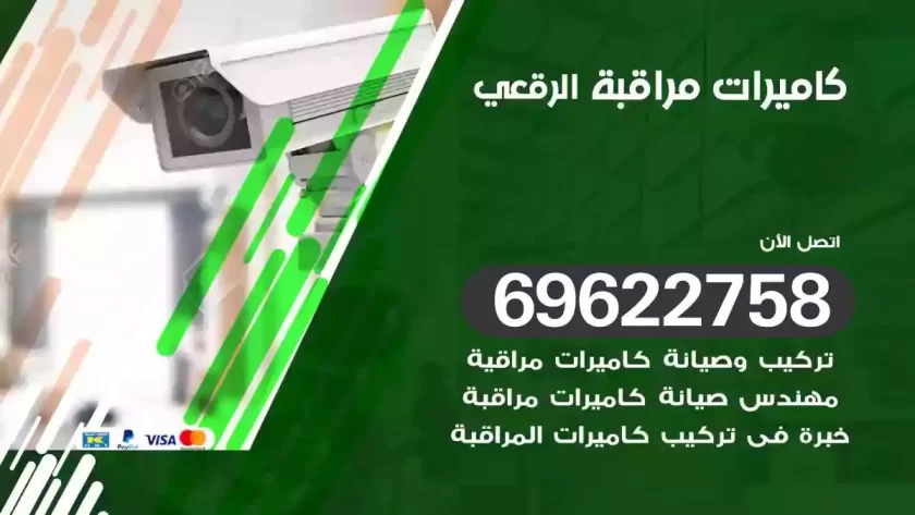 كاميرات مراقبة الرقعي