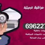 كاميرات مراقبة الرميثية