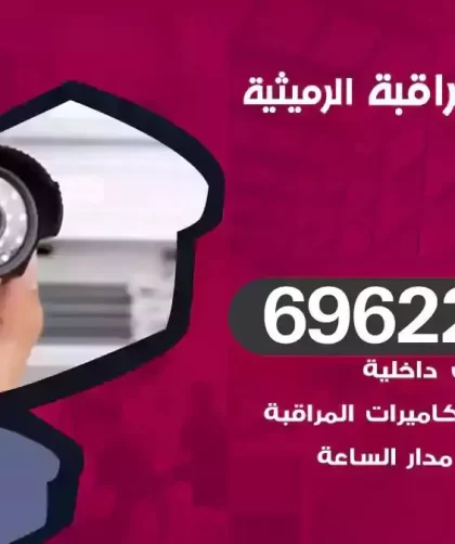 كاميرات مراقبة الرميثية