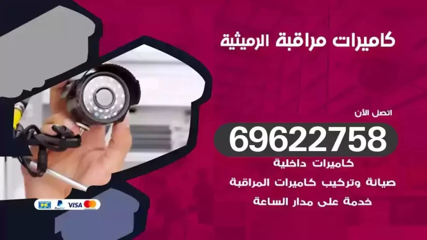 كاميرات مراقبة الرميثية