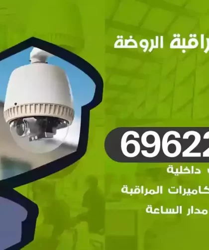 كاميرات مراقبة الروضة