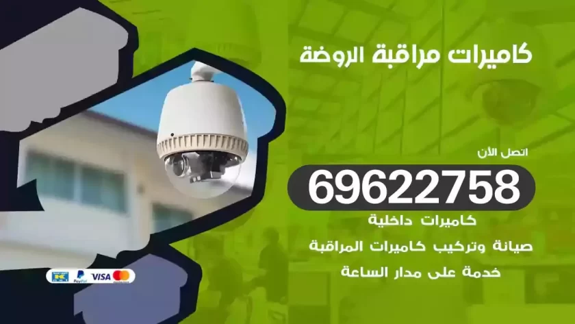 كاميرات مراقبة الروضة