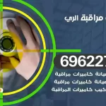 كاميرات مراقبة الري