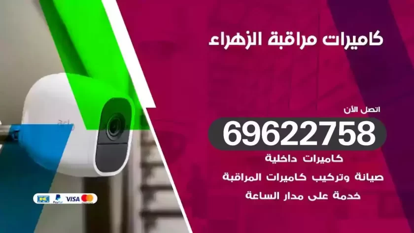 كاميرات مراقبة الزهراء