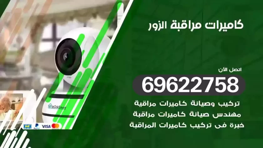 كاميرات مراقبة الزور