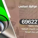 كاميرات مراقبة السالمي