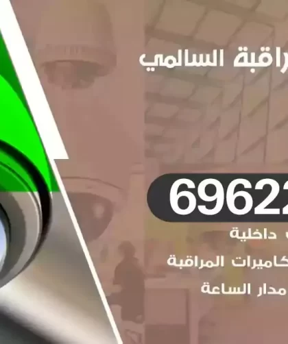 كاميرات مراقبة السالمي