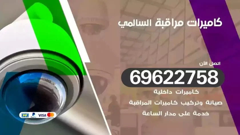 كاميرات مراقبة السالمي