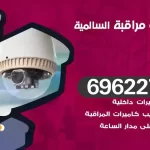 كاميرات مراقبة السالمية