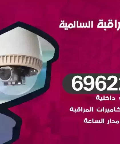 كاميرات مراقبة السالمية