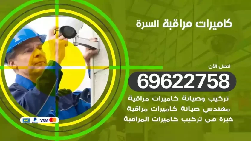 كاميرات مراقبة السرة