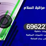 كاميرات مراقبة السلام