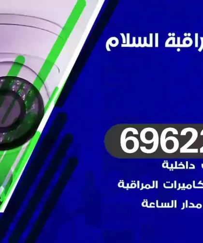 كاميرات مراقبة السلام