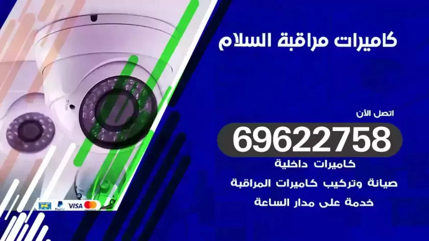 كاميرات مراقبة السلام