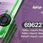 كاميرات مراقبة الشاليهات
