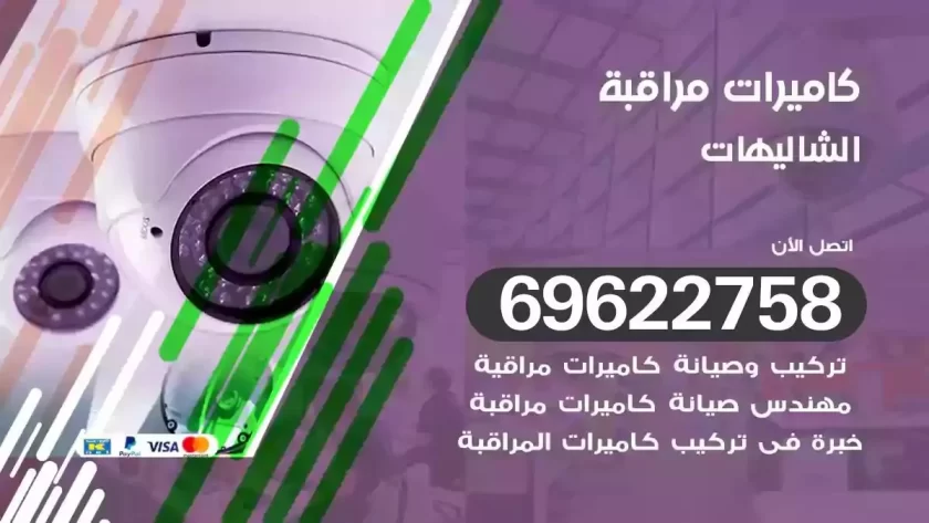 كاميرات مراقبة الشاليهات