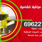 كاميرات مراقبة الشامية