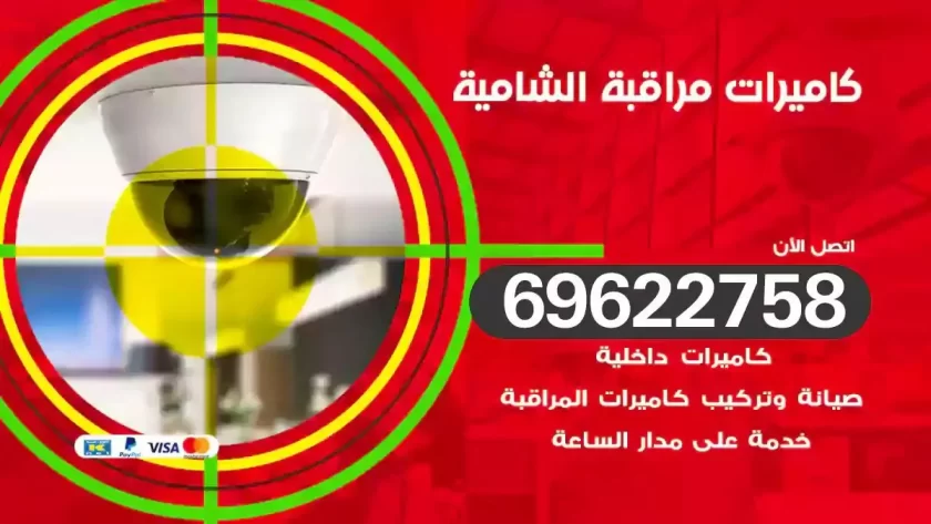 كاميرات مراقبة الشامية
