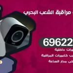 كاميرات مراقبة الشعب البحري