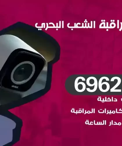 كاميرات مراقبة الشعب البحري