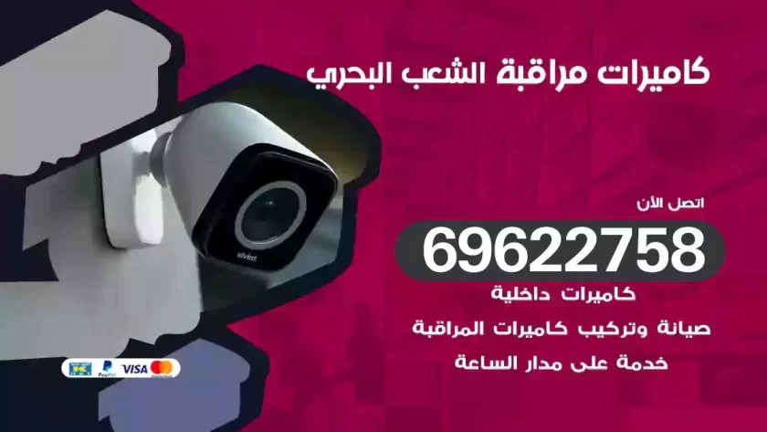كاميرات مراقبة الشعب البحري