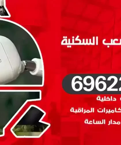 كاميرات مراقبة الشعب السكنية