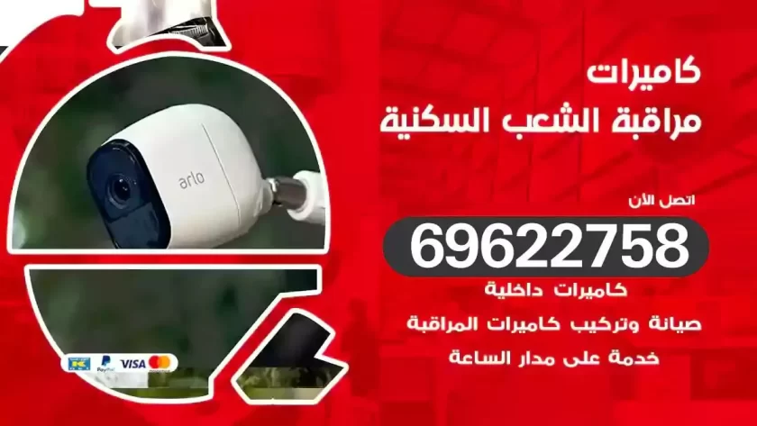 كاميرات مراقبة الشعب السكنية