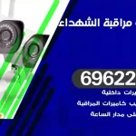 كاميرات مراقبة الشهداء