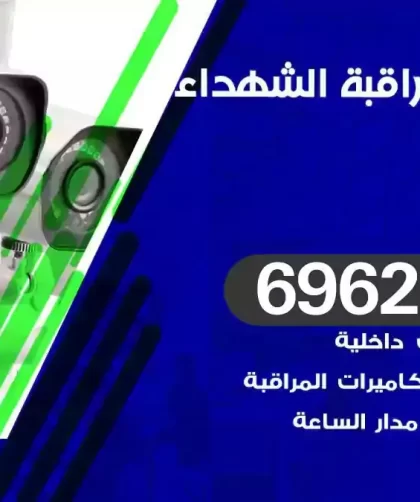 كاميرات مراقبة الشهداء