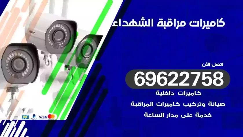 كاميرات مراقبة الشهداء