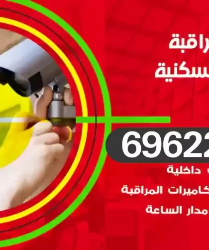 كاميرات مراقبة الشويخ السكنية