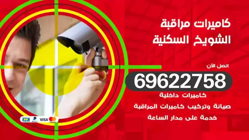 كاميرات مراقبة الشويخ السكنية
