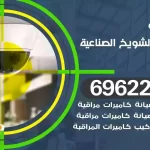 كاميرات مراقبة الشويخ الصناعية