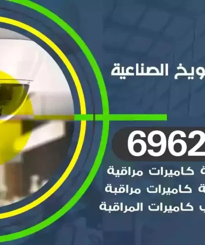 كاميرات مراقبة الشويخ الصناعية